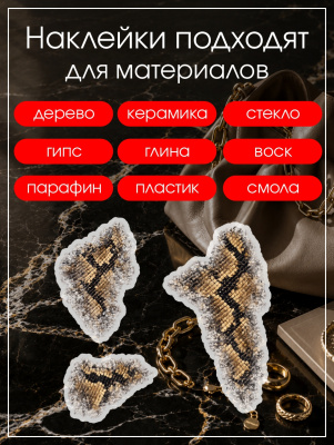 Наклейки переводные для свечей и декора Змеиный из каталога Наклейки декупажные для декора свечей, яиц, изделий из гипса, в интернет-магазине BPW.style